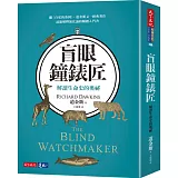 盲眼鐘錶匠：解讀生命史的奧祕