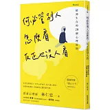 何必管別人怎麼看，反正也沒人看：精神生存的28個心理原則