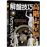 高階占星學解盤技巧