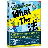 What The 法：法律誰說了算？ 若你是法官， 你會怎麼判？