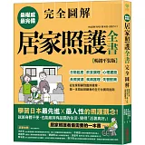 居家照護全書【全圖解‧暢銷平裝版】：日常起居‧飲食調理‧心理建設‧長照資源‧疾病護理‧失智對策，第一本寫給照顧者的全方位實用指南