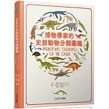 博物學家的史前動物分類圖鑑