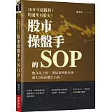 20年平穩獲利！閃過所有股災 股市操盤手的SOP：他在家上班，用這套炒股SOP，養大3個資優生小孩！