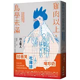 雞肉以上，鳥學未滿：最好的鳥類研究室就在你家的餐桌上