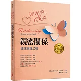 謝謝你，我愛你 親密關係：通往靈魂之橋（20周年紀念版）