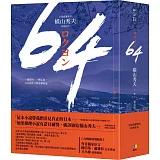 64【燦銀親簽版．全球盛讚推崇，橫山秀夫經典鉅作】