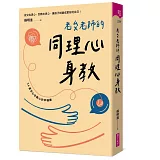 老蘇老師的同理心身教（首刷印製手繪簽名版）