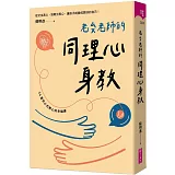 老蘇老師的同理心身教