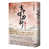 雪中悍刀行第二部：（五）逍遙遊春秋