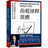 曲棍球桿效應：麥肯錫暢銷官方力作，企業戰勝困境的高勝算策略