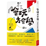 會玩才會學【暢銷修訂版】