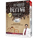 一杯咖啡抗百病{圖解聖經} ：從科學及醫學角度， 剖析喝咖啡對你我健康的好處！