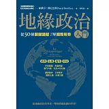 地緣政治入門：從50個關鍵議題了解國際局勢