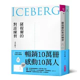 薩提爾的對話練習（十萬冊融冰紀念版，內附精美薩提爾練習專用練習本《冰山練習曲》）：以好奇的姿態，理解你的內在冰山，探索自己，連結他人
