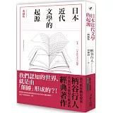 日本近代文學的起源【典藏版】