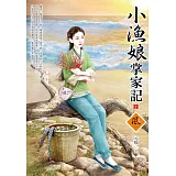 小漁娘掌家記（2）