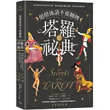 熄燈後請不要翻牌 塔羅祕典：從神話與女神信仰出發，重新認識塔羅的起源、歷史和符號學【經典全新中譯】