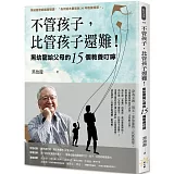 不管孩子，比管孩子還難！黑幼龍給父母的15個教養叮嚀【特別收錄】請問黑老師！關於教養的10個Q&A
