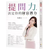提問力，決定你的財富潛力