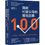 寫給忙碌父母的育兒百事：一本搞定，專家認證有效，對孩子最重要！