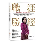 職涯勝經：職涯名師藍如瑛50 堂職場必修課，從社會新鮮人到CEO，掌握人生關鍵時刻，輕鬆縱橫職場！