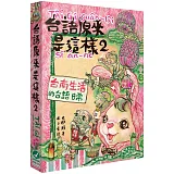 台語原來是這樣2：台南生活的台語日常