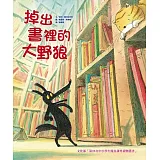 掉出書裡的大野狼（二版）