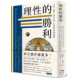 理性的勝利：自由、科學、資本主義，以及進步的理性神學