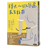 轉大人微焦慮求生指南：年輕人的心靈陪伴之書，陪你挺過成長過程中的不安，學會如何不尷尬地長大