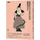 承認自己不那麼好的你，會愛得更好