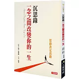 沉思錄 一念之間改變你的一生