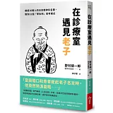 在診療室遇見老子：療癒10萬人的日本精神科名醫，教你32個「零批判」思考模式