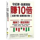 守紀律，投資理財賺10倍：投資不難，能賺到錢才難！