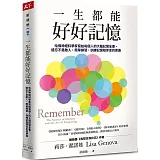一生都能好好記憶：哈佛神經科學家寫給每個人的大腦記憶全書，遺忘不是敵人，簡單練習，訓練記憶陪你走的更遠
