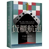 貨櫃與航運：搶船、搶港、搶貨櫃，你上船了嗎？貨櫃推動的全球貿易與現代經濟體系