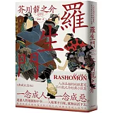 羅生門：人性本相的地獄書寫，芥川龍之介經典小說集【典藏紀念版】