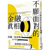 經濟殺手的告白3：不願面對的金融真相（全新暢銷修訂版）