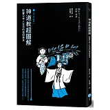 神道教超圖解【日本入門三部曲3】：影響日本人生活的信仰根本