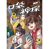 口袋神探4漫畫家失約之謎﹝中高年級讀本﹞