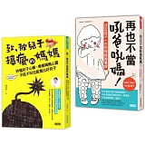 爸媽必讀教養套書：致，被兒子搞瘋的媽媽＋再也不當吼爸吼媽
