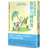 哈佛醫師的復原力練習書：運用正念冥想走出壓力、挫折及創傷，穩定情緒的實用指南【美國正念引導師30年經驗分享】