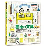 書桌和文具，怎麼活用才好呢？