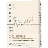 質感對話課：職場、社交、媒體及自我叩問的言談美學