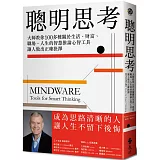 聰明思考：大師教你100多種關於生活、財富、職場、人生的智慧推論心智工具，讓人做出正確抉擇