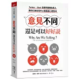 意見不同，還是可以好好說：Twitter 、Slack高績效團隊負責人，教你化解歧見的8種溝通心理技術