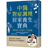 中醫對症調理 居家養生寶典：藥膳食療X外治秘方X穴道按摩，羅明宇博士的30年醫案筆記&日常保健療法