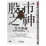 股市之神：是川銀藏投資準則與傳奇一生