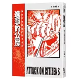 進擊的公民 Attack on Citizens：探索社會議題的法律指南