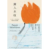 躍入永恆：帕帕吉訪談錄