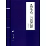 殷虛文字丙編選讀